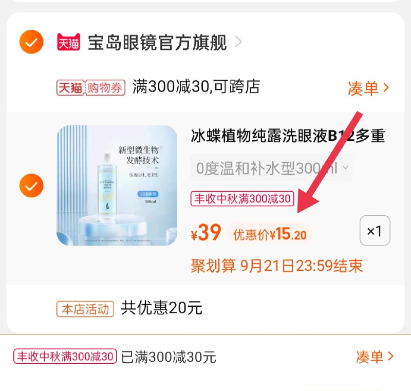 3.凑单商品 也加购物车1件(uvKTXKPDDuT)/ 两个商品一起【提交并且付款】然后再单独【退款凑单商品】冰蝶植物洗眼液 到手15.2元