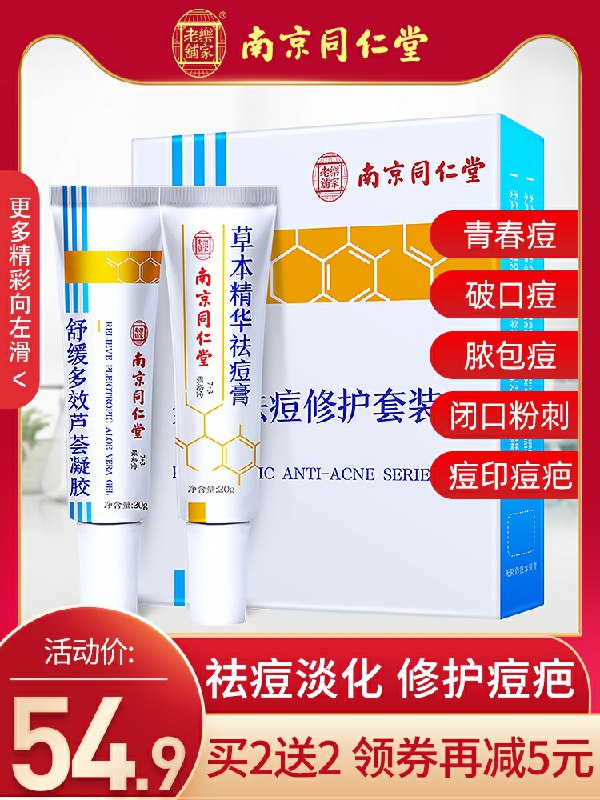 9.9元 南京同仁堂祛痘淡印修护套装(mFnGcn70gcE)/