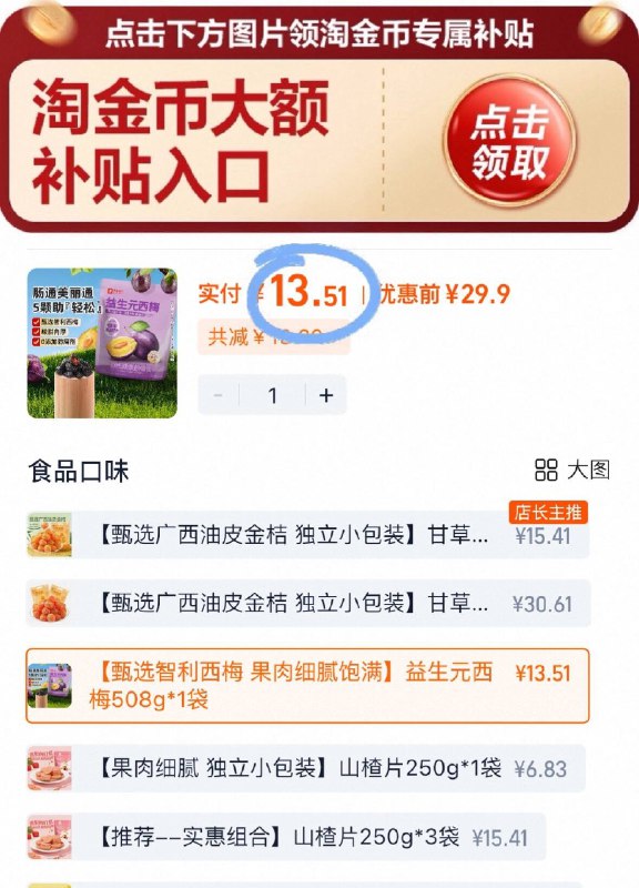 下拉详情 金币补贴拍第三选项 到手13.5💰良品铺子益生元西梅508g酸甜可口生津 老少皆宜哦~9/GLFd4IKenYK// AA11