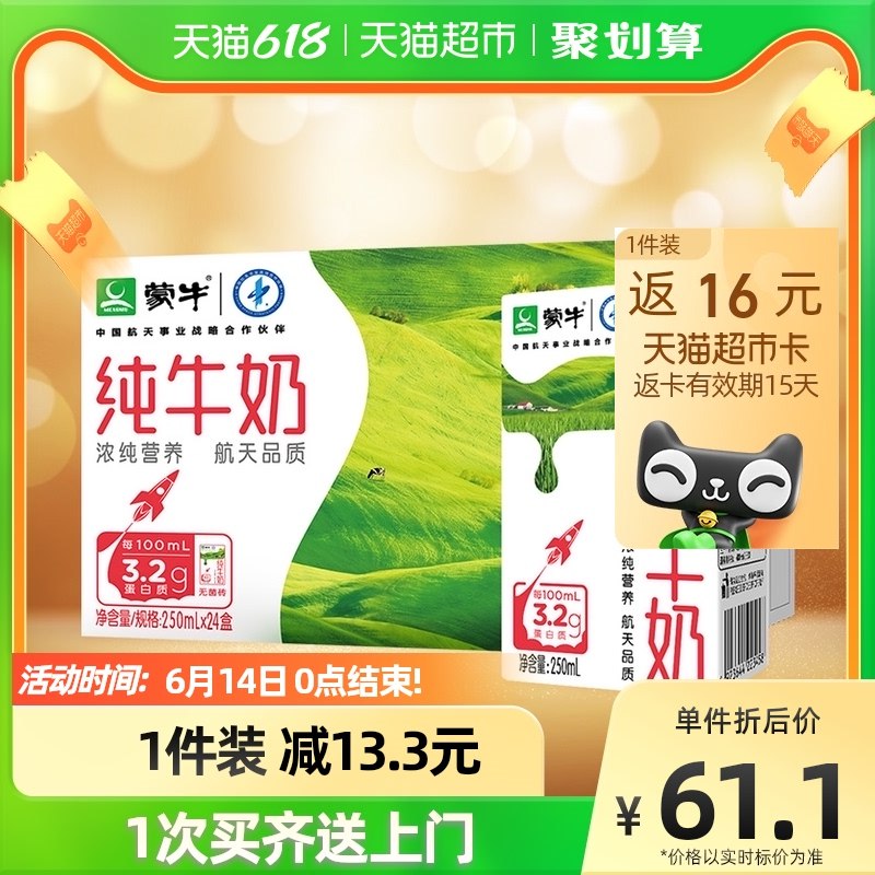 2件121亓 返32喵超卡=89亓如有88VIP会员最终到手85亓【天喵超市包U】蒙牛全脂纯牛奶250ML*48盒(4guT2NV1IHd)   共2箱48盒 折合1.77亓/盒营养好喝 囤上全家一起喝蒙牛超市一箱都要70亓了！
