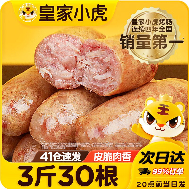 皇家小虎 火山石烤肠超值装3斤