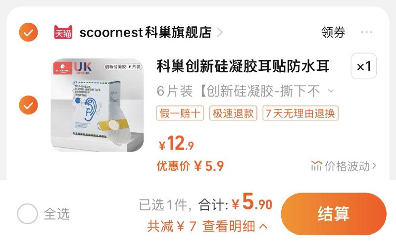 5.9亓，拍6片装科巢宝宝防水硅凝胶耳贴6片/ CZ3395 /3Jm5WN2Mis2//
