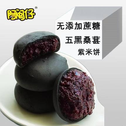 9.9元 阿闽仔旗舰店五黑0蔗糖桑葚紫米饼250g(oax42JkqMzN)/