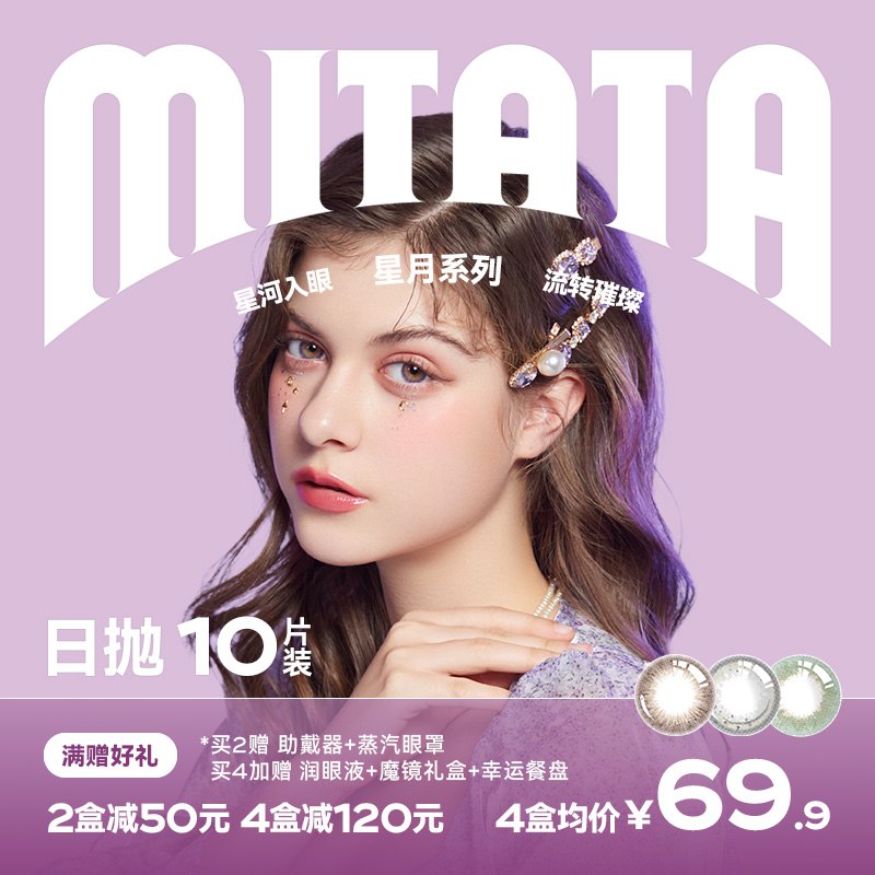 49.9元 mitata旗舰店星月系列混血美瞳日抛10片￥wvMv29dC6gk￥/ 颜色自然灵动 反馈无敌舒适戴一整天眼睛也不会干涩哦