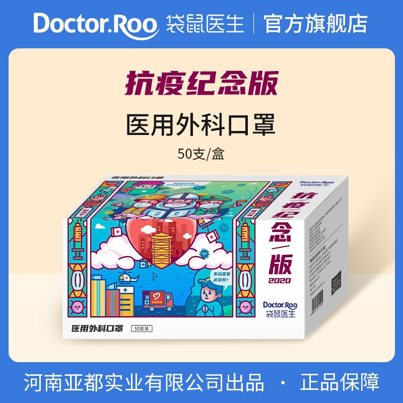17.5元 袋鼠医生旗舰店医用外科口罩50支抗疫纪念版(pJ50cmdZbwM)/