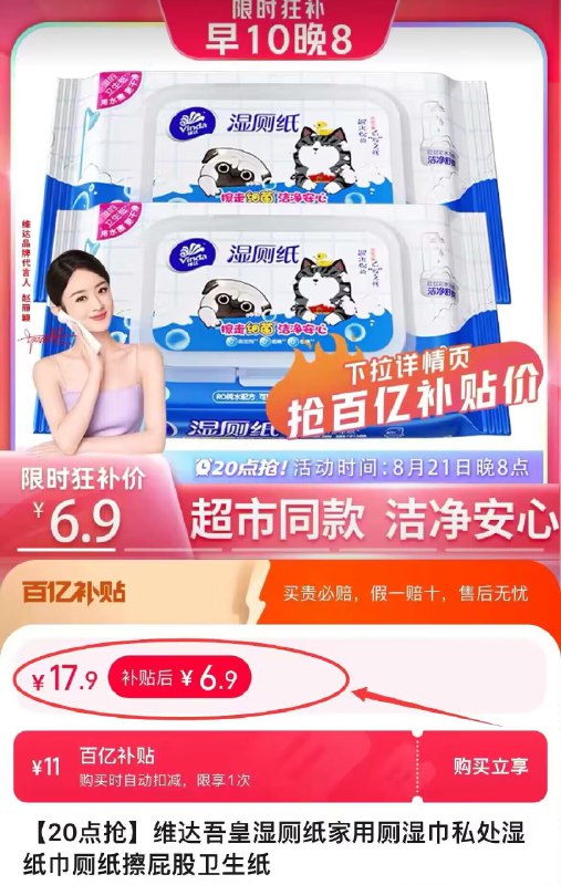 6.9亓❗百亿补贴专属维达吾皇湿厕纸40抽*2包)JLSJdDq0MtM)/ CZ11//如圿格不对，下拉至详情页找到百亿补贴，点击再下单