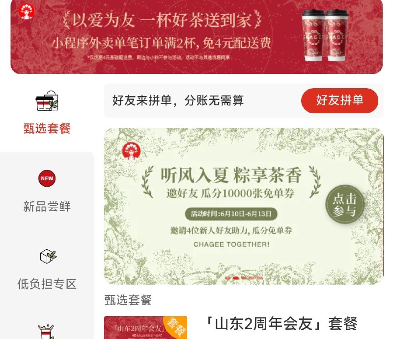 vx小程序：霸王茶姬限山东地区，点餐页面-有5人组队 人人一杯mian单伯牙绝弦邀4人需要小程序新人，10号后注册的新人才可以，自测------𝙅𝘿  超级红包u.jd.com/ksO3wQA