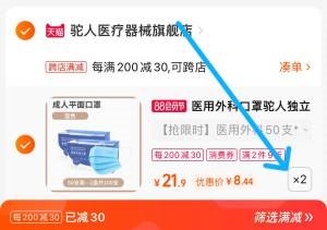 2. 加购物车1件(4jpN2HIsv32)/两个东西一起提交并付款驼人医用口罩200个到手17元