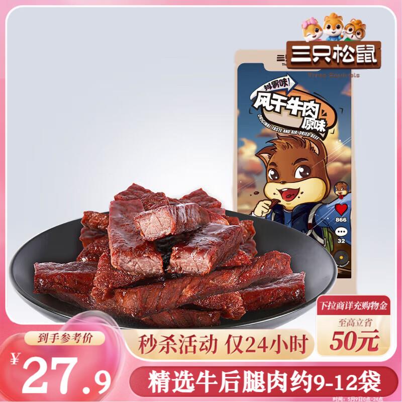 部分地区价13.9三只松鼠 风干牛肉条120g