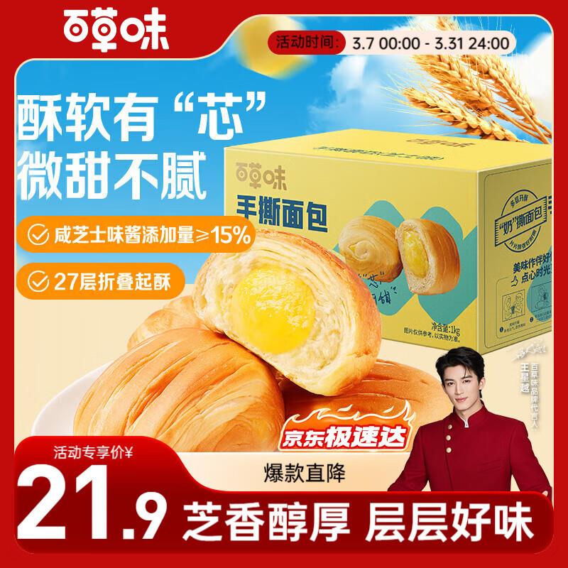 部分地区6.8百草味手撕面包芝士味1000g，