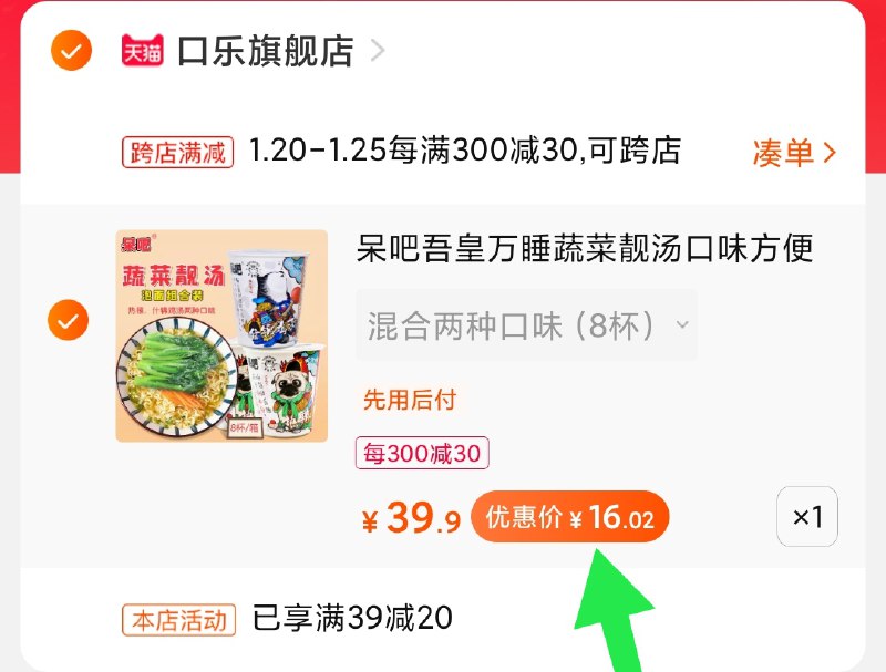 2.凑单商品 也加购物车1件(5LZHcuFAXRY)/ 两个商品一起【提交并付款】然后再单独【退款凑单商品】8杯蔬菜泡面 到手16元