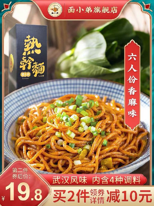 9.9元     面小弟旗舰店 正宗热干面6人份+调料(lJrbcykNVmq)/