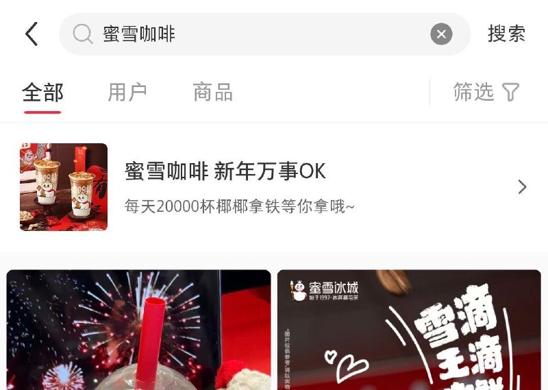 小红薯 搜：蜜雪咖啡发布笔记 可抽取蜜雪咖啡