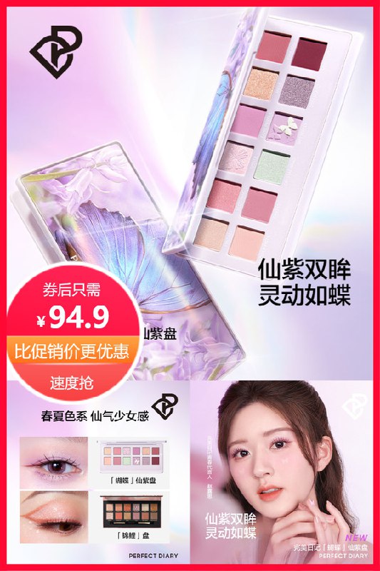 0点下单/先领券94.9元   凑单约79元 叠加美妆券70.3元完美日记眼影蝴蝶仙紫盘(Y7Z92nCtW9p)