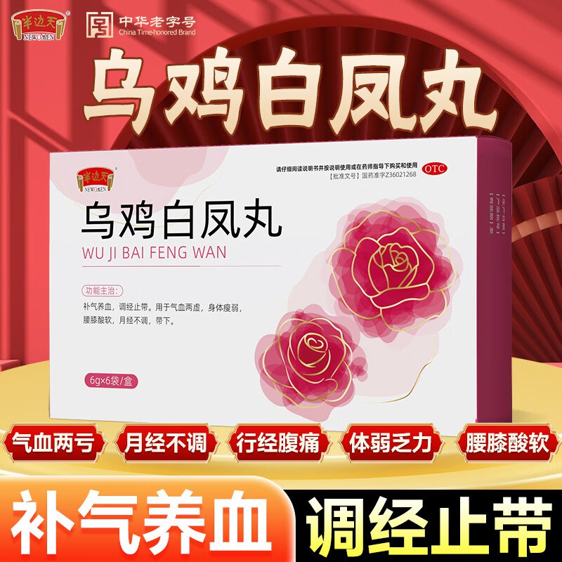 半边天 乌鸡白凤丸6袋*3盒