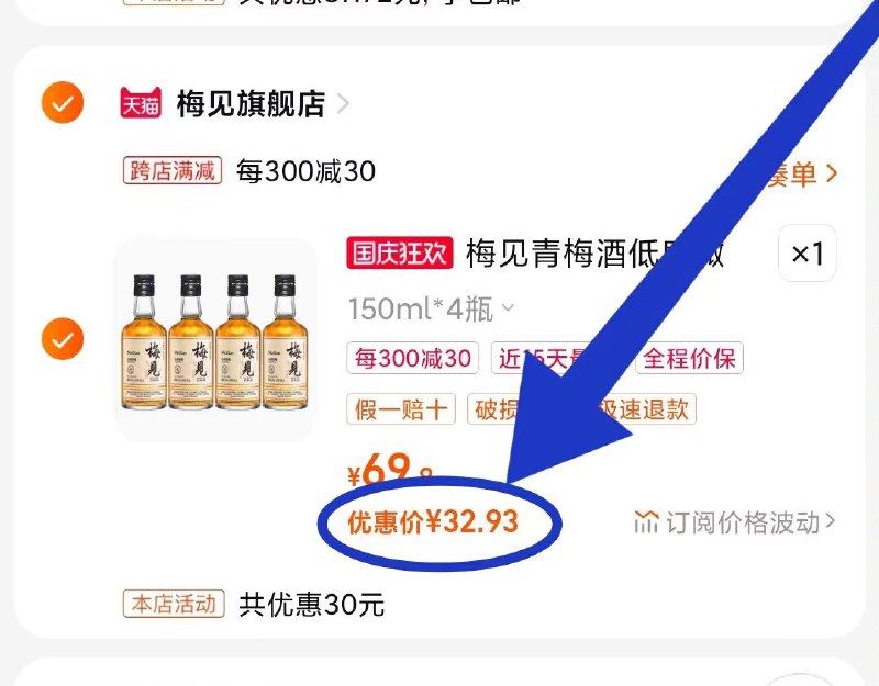 2、这个凑单，加购物车1件)d8ySWZoEbOa)/ CZ00 两个东西一起【提交先付款】然后单独把这个凑单【退款】 梅见微醺青梅果酒4瓶33💵！
