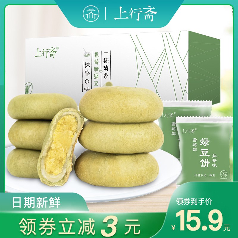 上行斋雪媚娘绿豆饼2斤 13.9元  (bYxGccgV3np)