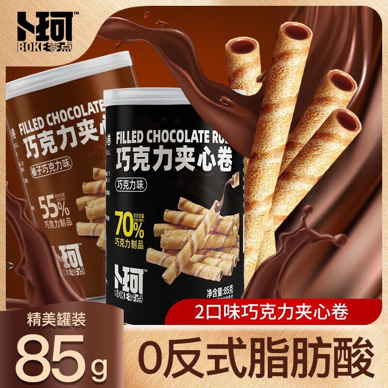 14.9💵【卜珂旗舰店】可可风暴巧克力夹心卷3罐)ZpLedA6jTdp)/ CZ11//酥脆的蛋卷+巧克力夹心 绝配纯可可脂 70%可可脂丝滑美味一罐还不到五块钱真的太值了