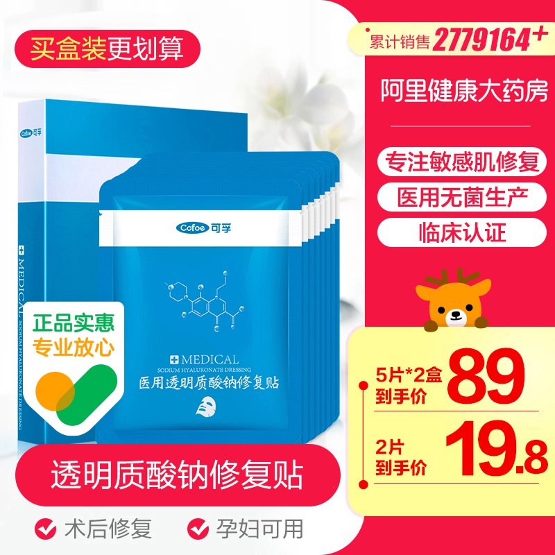 0点后下单 先领券9.9元【阿里健康大药房】可孚医用透明质酸修复贴2片￥P5Fy247OHVl￥/
