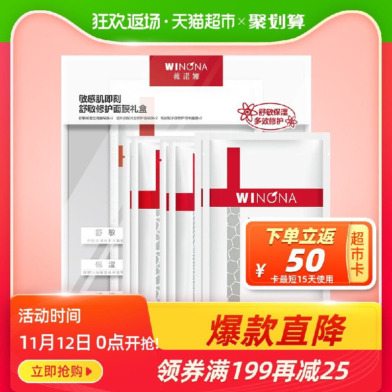 88-10券后 拍下79元送50猫超卡 相当于29元到手薇诺娜敏感舒敏修护面膜6片(8ra5cl83j86)/  zaihua.vip