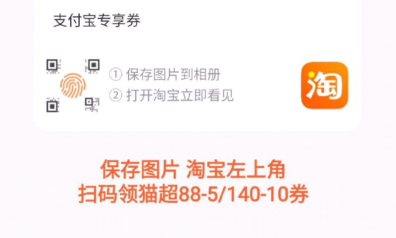 保存图片 淘宝左上角扫码领猫超88-5/140-10券 部分账号可以叠88-5券 44元