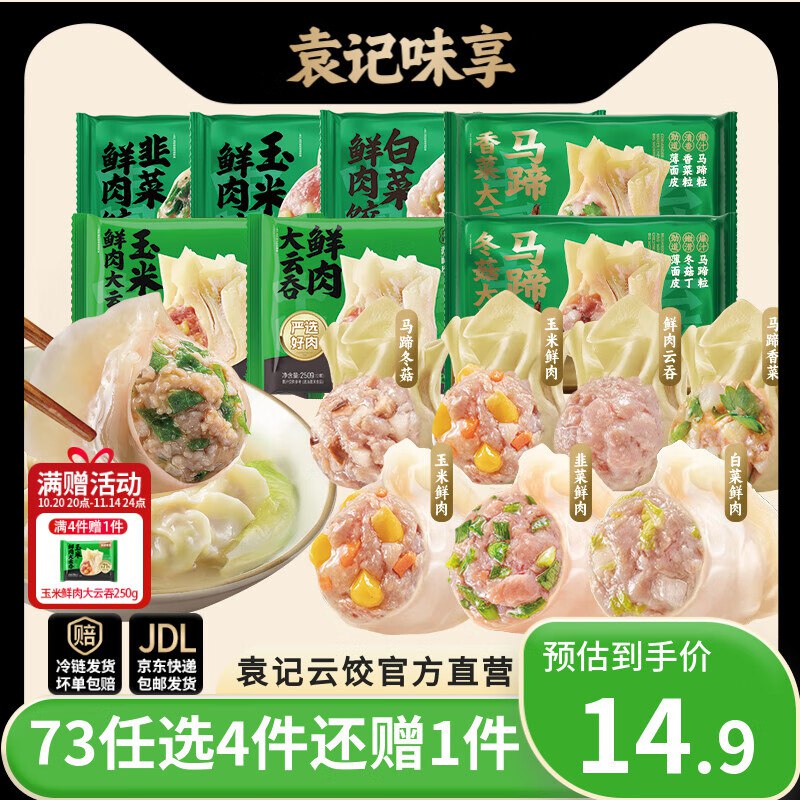 袁记味享 饺子/云吞任选 250g/330g