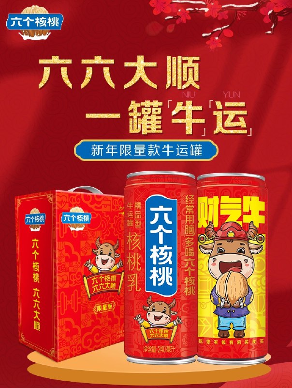 46元 六个核桃旗舰店牛运冲天牛年限量核桃乳礼盒(0CS1cGQEAs6)/