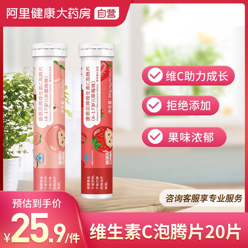 9.9元 阿里健康大药房康恩贝草莓味维C泡腾片30片￥3Y1I2gd3NEu￥/