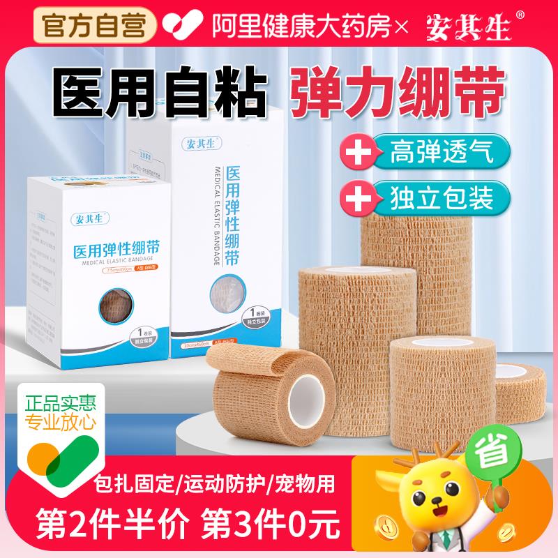 安其生医用自粘弹性绷带2卷，反复领两次奍2件0.53   1/ CZ7761 9/XryrVQIhKtb//:// 每日红包 m.fanli.me