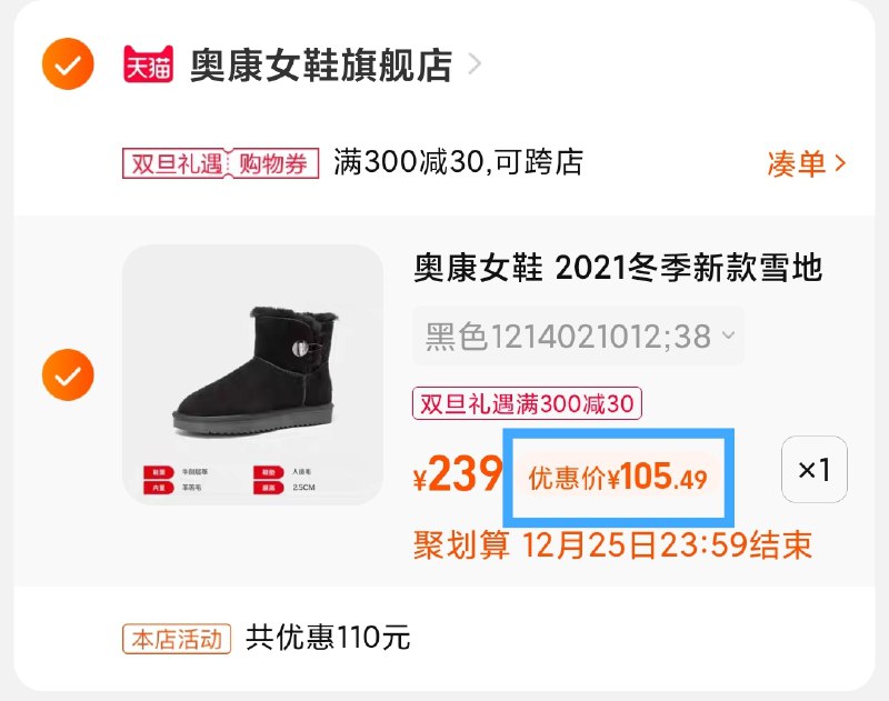 3.凑单商品 也加购物车1件(V4tF2aHm96z)/ 两个商品一起【提交并且款】然后再单独【退款凑单商品】奥康百搭雪地靴 到手105元