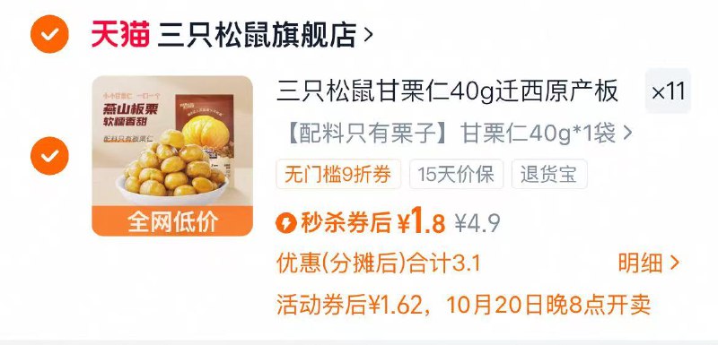 1燕山甘栗仁40g*11袋💰19.8三只松鼠官旗，任选11件‼-才1.8/袋，到手差不多1斤了不用剥壳啊，只管吃就行😋