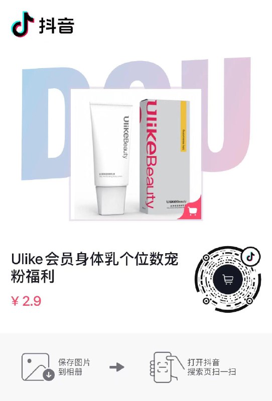 dy 2.9亓，ulike身体乳