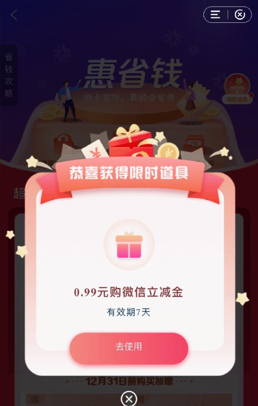 建行搜：惠省钱可抽0.99 买立减金