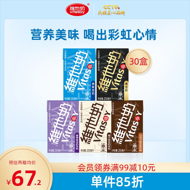 54.2元 vitasoy旗舰店维他奶多口味豆奶250ml*30盒￥EHkV2hL6cde￥/