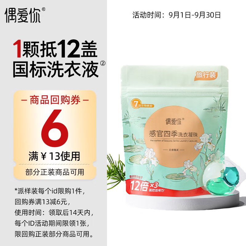 试用偶爱你感官四季洗衣凝珠 云栖春涧15g*4颗 三腔1首单0.9