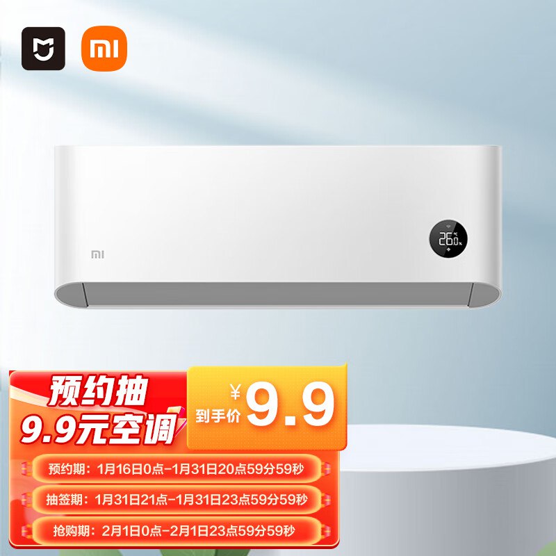 9.9亓预约抽签购，小米空调