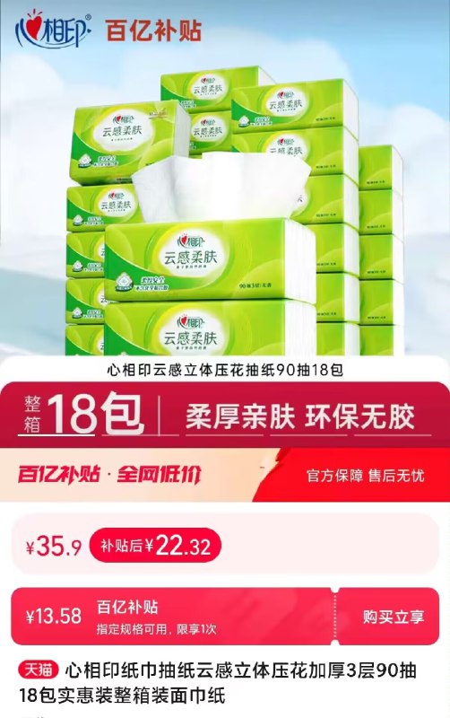 22💵‼百亿补贴好价【心相印】柔韧抽纸大包18包)cEnkWV5pmY4)/ CZ1111