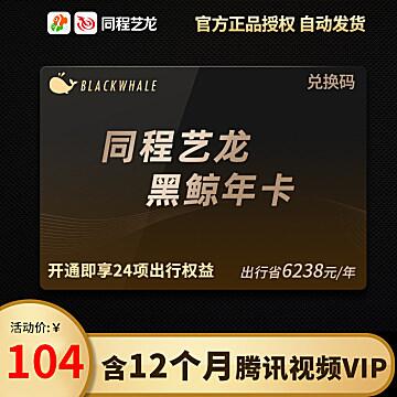 同程艺龙黑鲸会员VIP年卡12个月+送腾讯视频vip会员12个月96元 (ctXU1hWti9Z) 赠送的腾讯视频VIP为每月领取1张月卡，总共可领取12次