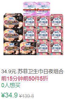 21点前50件5折17.45元苏菲日夜组合装姨妈巾62片 (PZ4x1EeETAA)