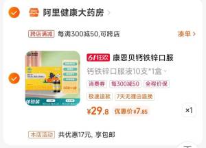 2.凑单商品 也加购物车1件)cr0IdpCWm9y)/ CZ00把两个商品一起【提交付款】然后单独把凑单商品【退款】康恩贝钙铁锌口服液10支 7💵  ---全品券 d.618day.com/618