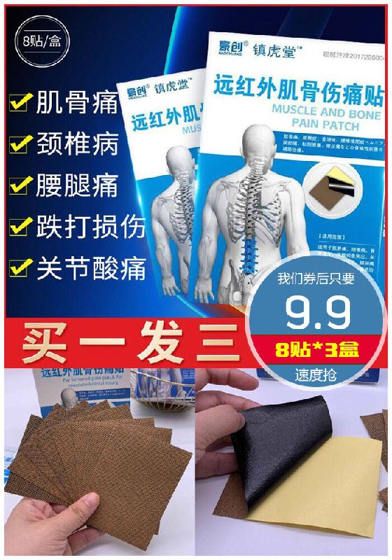 【豪创】筋骨疼痛贴8贴*3盒原价39.9元【券后9.9元】包邮