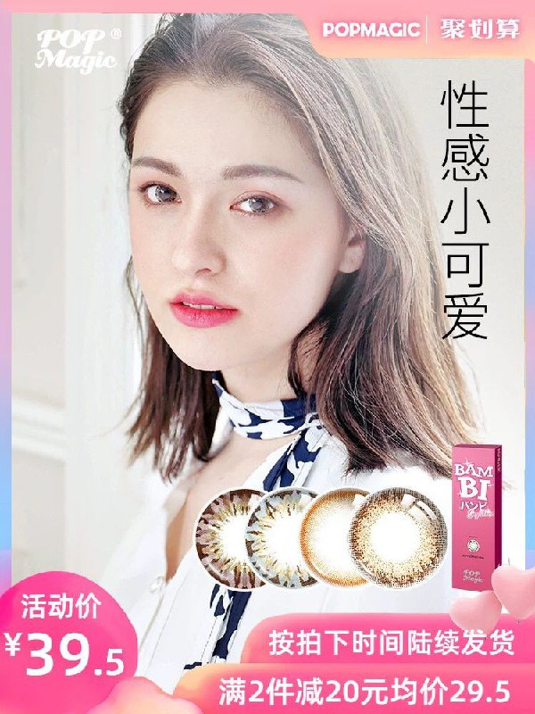 PopMagic美瞳月抛0点 拍两件29元 (Z4Dq1VZJwls) 更多内部优惠券网站： m.zaihua.me