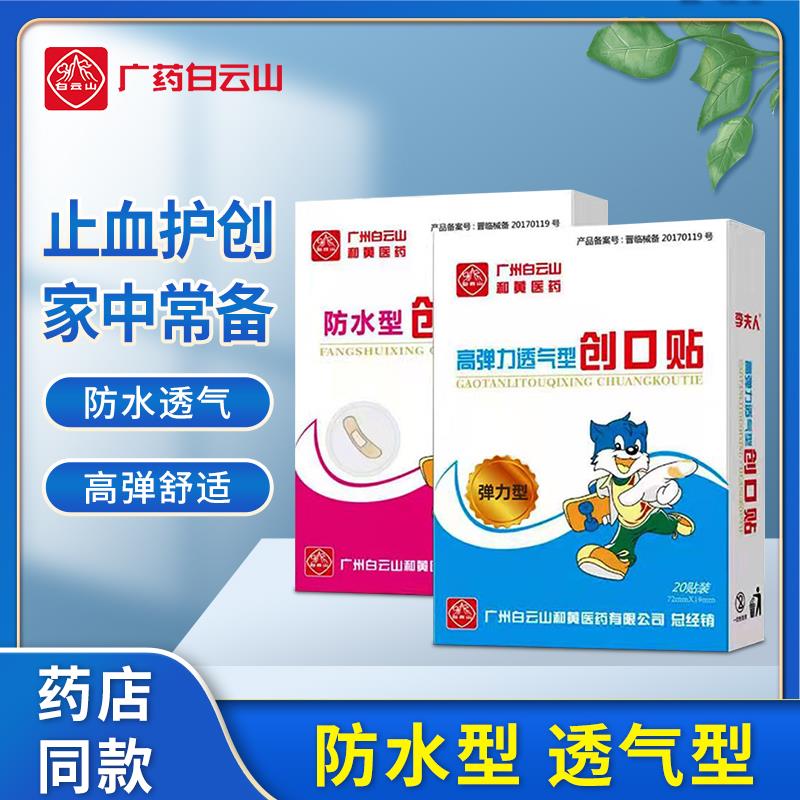 10点符合1亓白云山医用创可贴/ CZ5142 /wauAWKiOtUk//