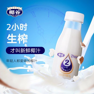 29.9亓 【椰谷旗舰店】纯正·鲜榨椰汁245g×10瓶(BE632I61M7j)/是生榨椰汁，不是复合椰子汁！夏天冻在冰箱 喝起来非常nice0脂肪0胆固醇，减脂期也能喝