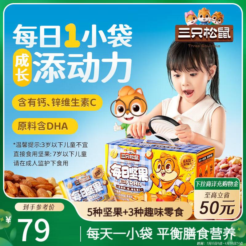 地区价28三只松鼠 每日坚果750g/30袋