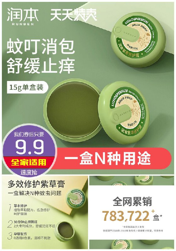 【润本】婴儿止痒消肿驱蚊膏原价29.8元【满减券后9.9元】包邮