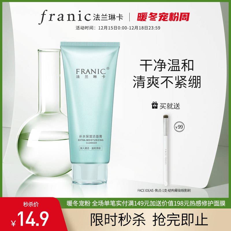14.9元秒杀 送眼影笔法兰琳卡补水保湿洁面膏100ml(mIsH2aYcinp)/  /