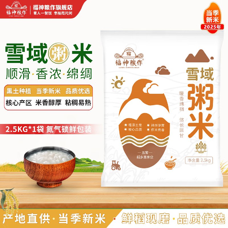 福神粮作 东北雪域粥米2.5kg*1袋