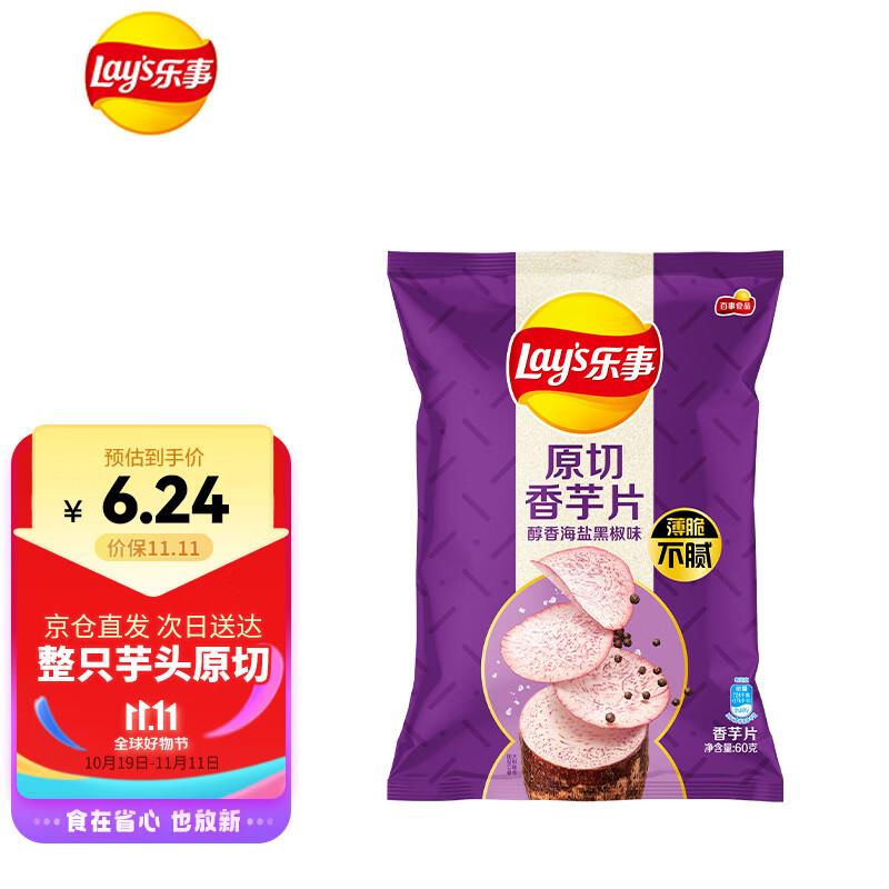 乐事(Lay's) 香芋片 醇香海盐黑椒味 60克，首购礼金2💵，拍下2.8💵