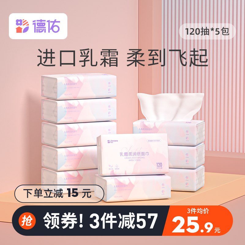 24.9￥【德佑旗舰店】婴儿乳霜柔纸巾120抽*5包这种云柔巾号称纸中贵族添加了保湿乳成分 超柔软(hpLy2MCGcJv)/